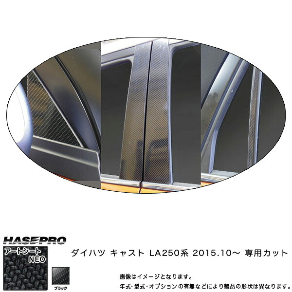 ハセプロ/HASEPRO マジカルアートシートNEO ピラー スタンダードセット ノーマルカット ダイハツ キャスト LA250系 H27.10～ カーボン調シート ブラック MSN-PD13｜カー用品のHot Road Second Shop
