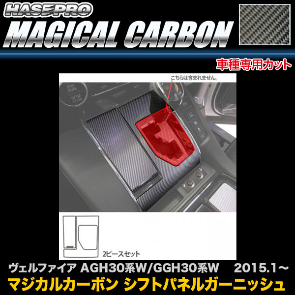 ハセプロ/HASEPRO マジカルカーボン シフトパネルガーニッシュ トヨタ トヨタ ヴェルファイア AGH30系W/GGH30系W H27.1～ 本カーボン仕様 ブラック CSPGT-2