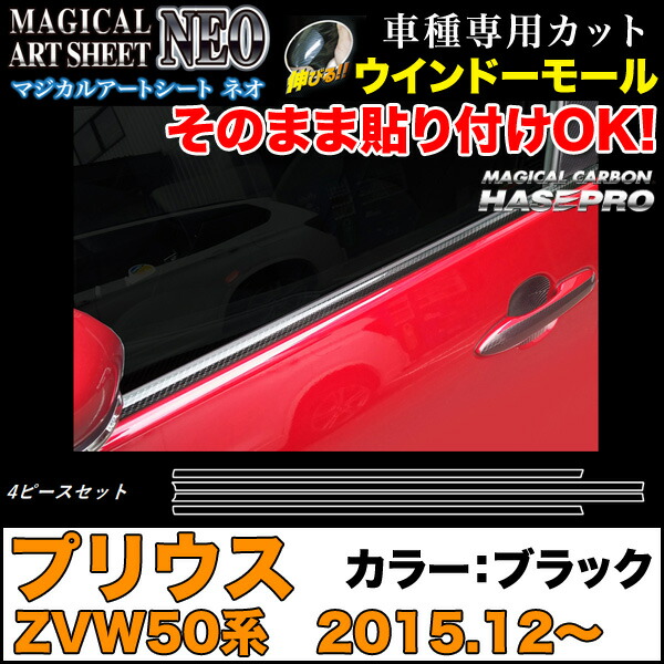 ハセプロ/HASEPRO マジカルアートシートNEO ウインドーモール トヨタ プリウス ZVW50系 H27.12～ ウィンドウ サイドガラス カーボン調シート ブラック MSN-WMT5