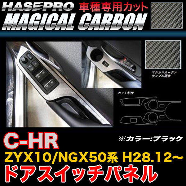 ハセプロ/HASEPRO マジカルカーボン ドアスイッチパネル トヨタ C-HR ZYX10/NGX50系 H28.12~ 本カーボン仕様 ブラック CDPT-31|カー用品のHot Road Second Shop