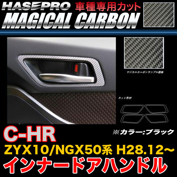ハセプロ/HASEPRO マジカルカーボン インナードアハンドル トヨタ C-HR ZYX10/NGX50系 H28.12～ 本カーボン仕様 ブラック CIDHPT-4