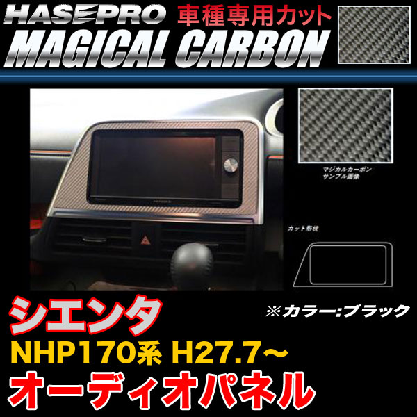ハセプロ/HASEPRO マジカルカーボン オーディオパネル トヨタ シエンタ NHP170系 H27.7～ 本カーボン仕様 ブラック CAPT-7