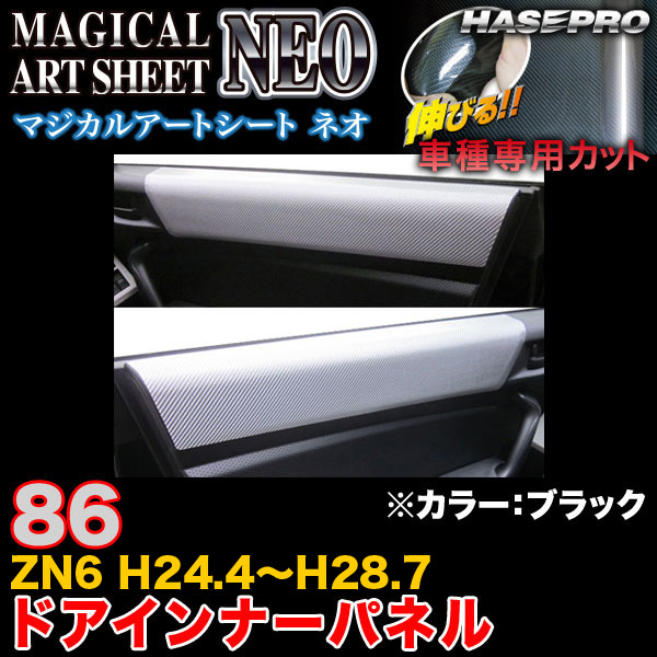 ハセプロ MSN-DIPT7 86 ZN6 H24.4～H28.7 マジカルアートシートNEO ドアインナーパネル ブラック カーボン調シート