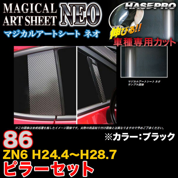 ハセプロ MSN-PT72N 86 ZN6 H24.4～H28.7 マジカルアートシートNEO ピラーセット ブラック カーボン調シート