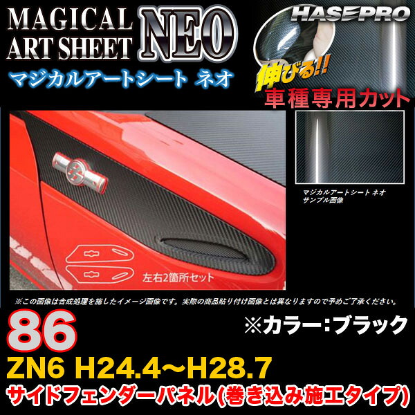 ハセプロ MSN-SFT1 86 ZN6 H24.4～H28.7 マジカルアートシートNEO サイドフェンダーパネル(巻き込み施工タイプ) ブラック カーボン調