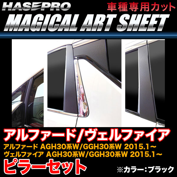 ハセプロ/HASEPRO マジカルアートシート ピラー スタンダードセット ノーマルカット トヨタ アルファード/ヴェルファイア 30系 H27.1~ カーボン調シート ブラック MS-PT80|カー用品のHot Road Second Shop