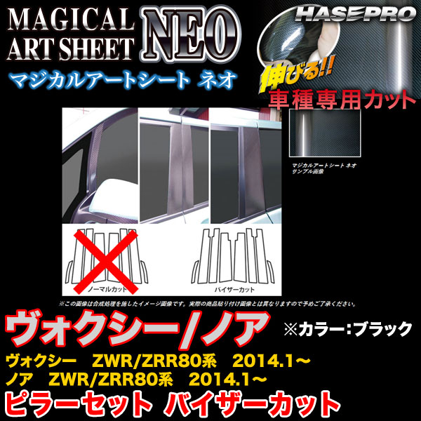 ハセプロ/HASEPRO マジカルアートシートNEO ピラー スタンダードセット バイザーカット トヨタ ヴォクシー/ノア ZWR80系/ZRR80系 H26.1～ カーボン調シート ブラック MSN-PT78V