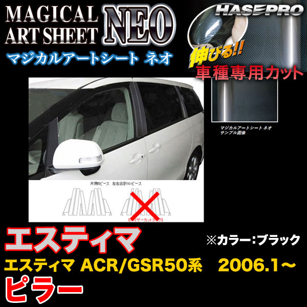ハセプロ/HASEPRO マジカルアートシートNEO ピラー スタンダードセット ノーマルカット トヨタ エスティマ ACR50系/GSR50系 H18.1～ カーボン調シート ブラック MSN-PT24