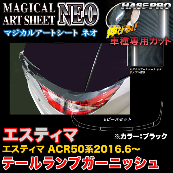 ハセプロ/HASEPRO マジカルアートシートNEO テールランプガーニッシュ トヨタ エスティマ ACR50系 H28.6～ カーボン調シート ブラック MSN-TLT3｜カー用品のHot Road Second Shop