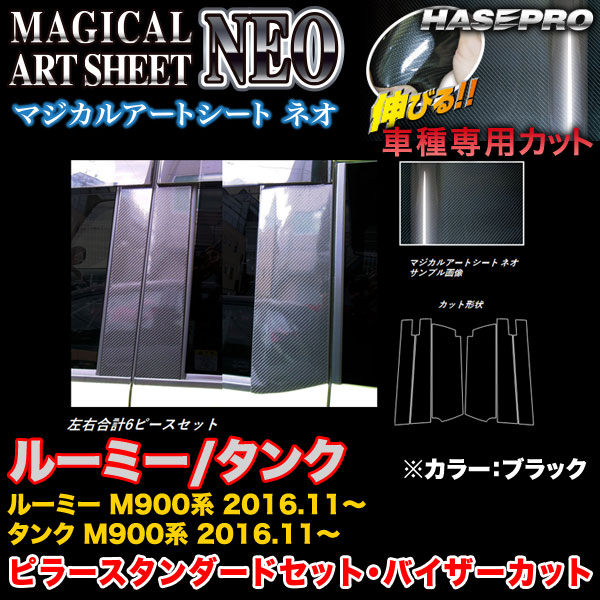 ハセプロ/HASEPRO マジカルアートシートNEO ピラー スタンダードセット バイザーカット トヨタ ルーミー/タンク M900系 H28.11~ カーボン調シート ブラック MSN-PT86V|カー用品のHot Road Second Shop