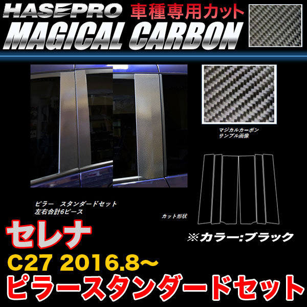 ハセプロ/HASEPRO マジカルカーボン ピラー スタンダードセット ノーマルカット 日産 セレナ C27 H28.8~ 本カーボン仕様 ブラック CPN-60|カー用品のHot Road Second Shop