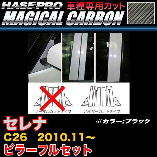 ハセプロ/HASEPRO マジカルカーボン ピラー フルセット バイザーカット 日産 セレナ C26 H22.11~ 本カーボン仕様 ブラック CPN-VF46|カー用品のHot Road Second Shop