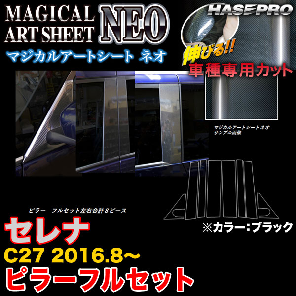 ハセプロ/HASEPRO マジカルアートシートNEO ピラー フルセット ノーマルカット 日産 セレナ C27 H28.8～ カーボン調シート ブラック MSN-PN60F