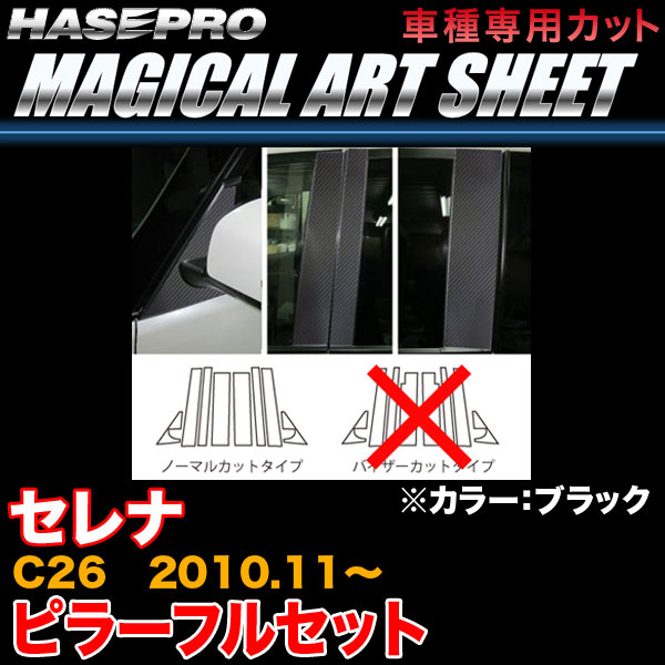 ハセプロ/HASEPRO マジカルアートシート ピラー フルセット ノーマルカット 日産 セレナ C26 H22.11~ カーボン調シート ブラック MS-PN46F|カー用品のHot Road Second Shop