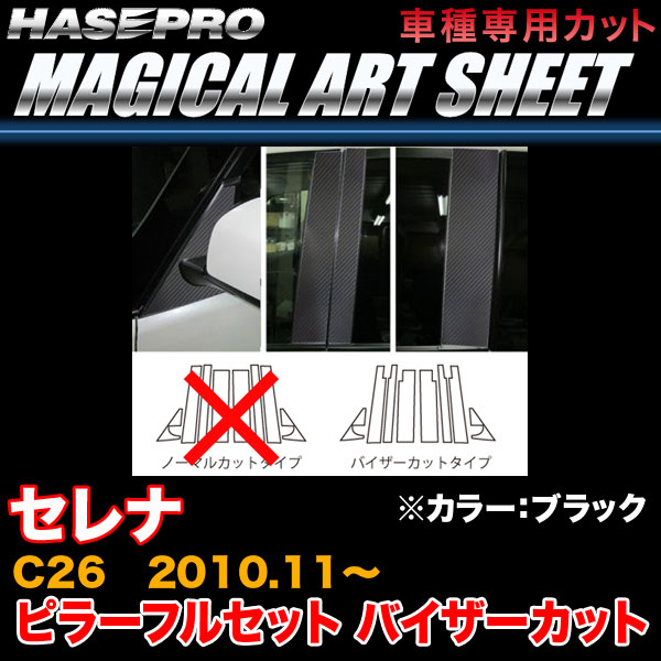 ハセプロ/HASEPRO マジカルアートシート ピラー フルセット バイザーカット 日産 セレナ C26 H22.11～ カーボン調シート ブラック MS-PN46VF
