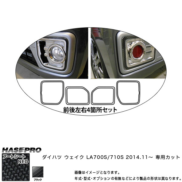 ハセプロ/HASEPRO マジカルアートシートNEO フロント・リアバンパーパネル ダイハツ ウェイク LA700S/710S H26.11～ カーボン調シート ブラック MSN-FRBPD1