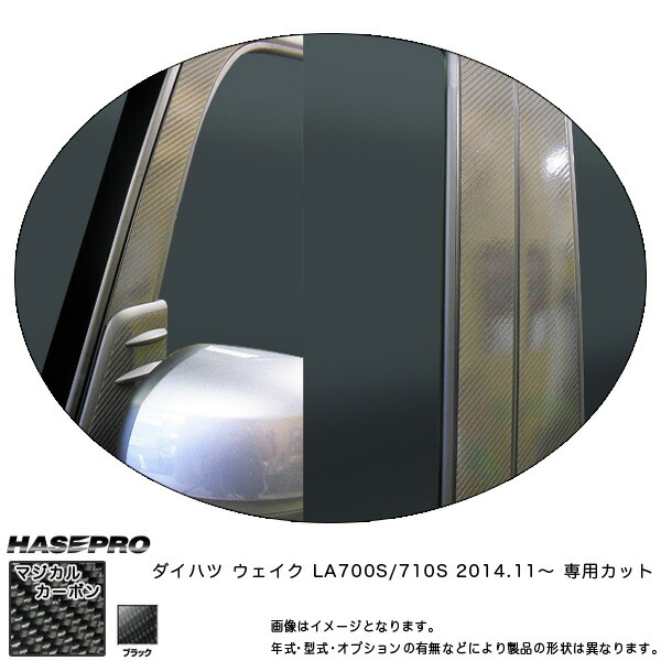 ハセプロ/HASEPRO マジカルカーボン ピラー フルセット ノーマルカット ダイハツ ウェイク LA700S/710S H26.11～ 本カーボン仕様 ブラック CPD-F12