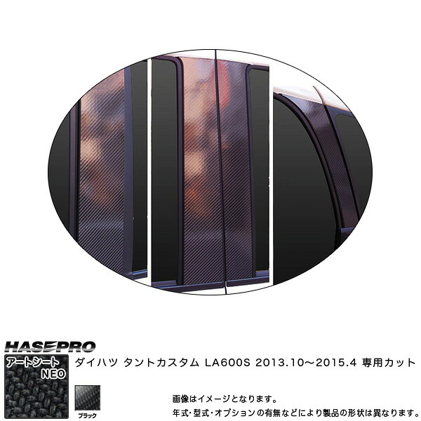 ハセプロ/HASEPRO マジカルアートシートNEO ピラー フルセット ノーマルカット ダイハツ タントカスタム LA600S H25.10~H27.4 カーボン調シート ブラック MSN-PD9F|カー用品のHot Road Second Shop