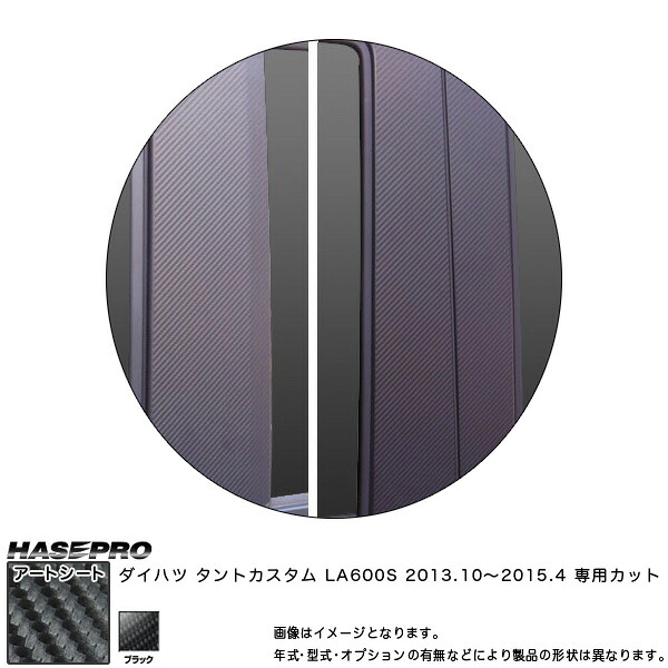 ハセプロ/HASEPRO マジカルアートシート ピラー スタンダードセット バイザーカット ダイハツ タントカスタム LA600S H25.10~H27.4 カーボン調シート ブラック MS-PD9V|カー用品のHot Road Second Shop