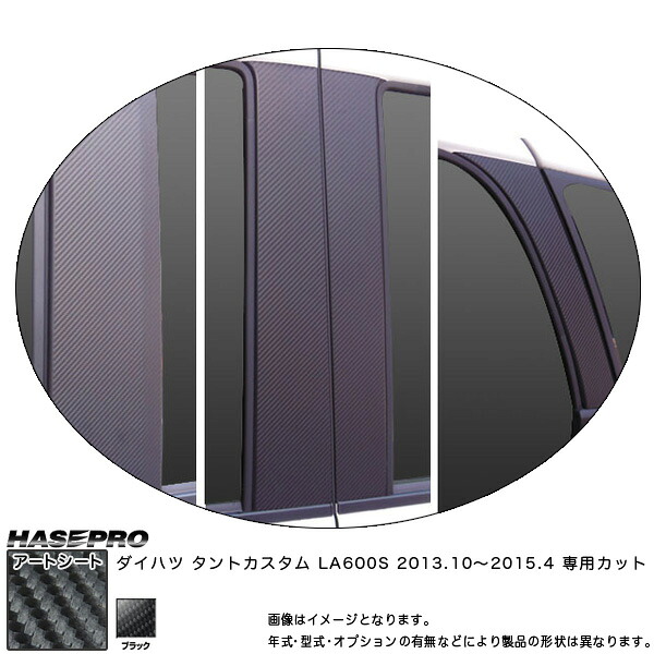 ハセプロ/HASEPRO マジカルアートシート ピラー フルセット ノーマルカット ダイハツ タントカスタム LA600S H25.10~H27.4 カーボン調シート ブラック MS-PD9F|カー用品のHot Road Second Shop