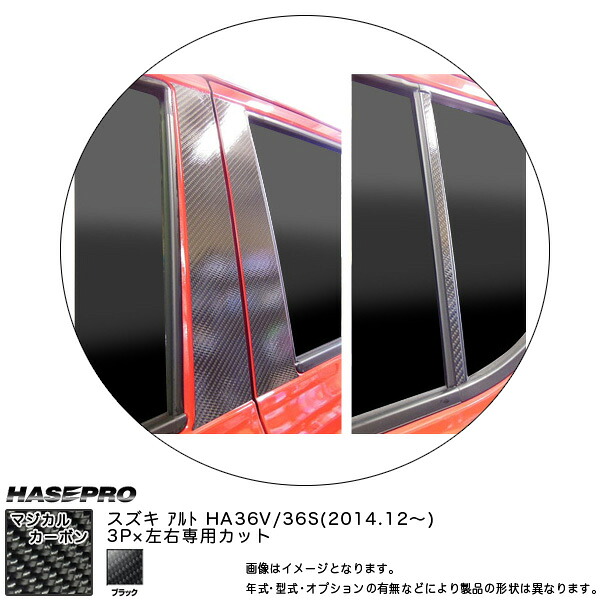 ハセプロ/HASEPRO マジカルカーボン ピラー スタンダードセット ノーマルカット スズキ アルト HA36S/HA36V H26.12～ 本カーボン仕様 ブラック CPSZ-16