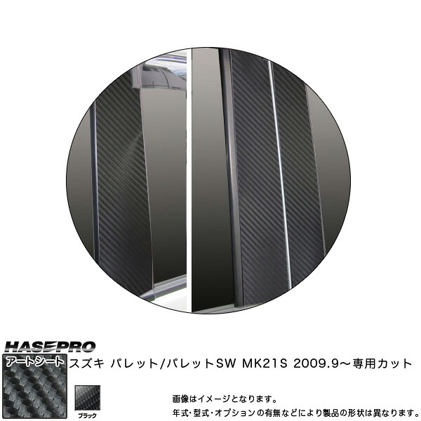 ハセプロ/HASEPRO マジカルアートシート ピラー スタンダードセット バイザーカット スズキ パレットSW MK21S H21.9～ カーボン調シート ブラック MS-PSZ8V