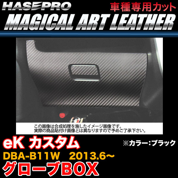 ハセプロ/HASEPRO マジカルアートレザー グローブボックス 三菱 eK カスタム DBA-B11W H25.6~ カーボン調シート ブラック LC-GBM4