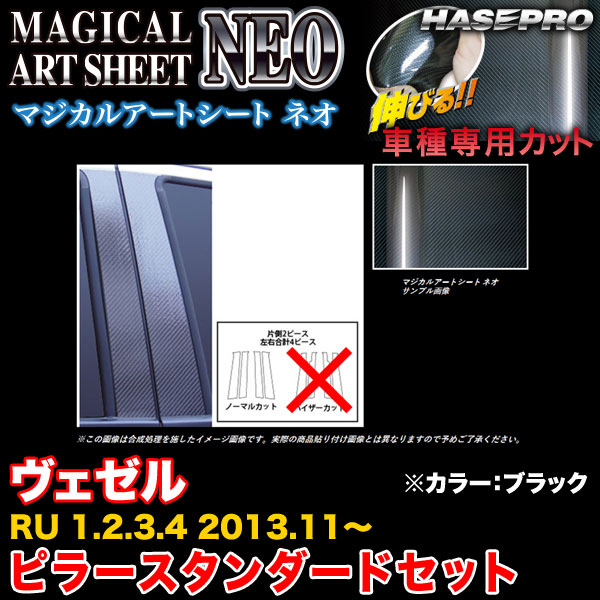 ハセプロ/HASEPRO マジカルアートシートNEO ピラー スタンダードセット ノーマルカット ホンダ ヴェゼル RU1～4 H25.11～ カーボン調シート ブラック MSN-PH57