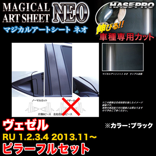 ハセプロ/HASEPRO マジカルアートシートNEO ピラー フルセット ノーマルカット ホンダ ヴェゼル RU1～4 H25.11～ カーボン調シート ブラック MSN-PH57F｜カー用品のHot Road Second Shop