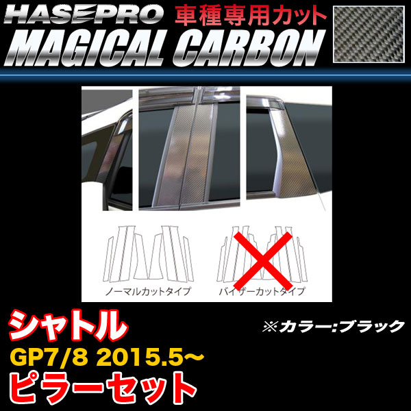 ハセプロ/HASEPRO マジカルカーボン ピラー スタンダードセット ノーマルカット ホンダ シャトル GP7/GP8 H27.5~ カーボンシート ブラック CPH-61|カー用品のHot Road Second Shop
