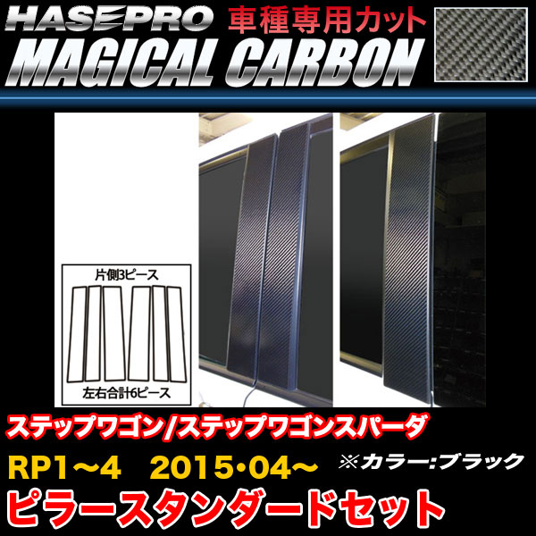 ハセプロ/HASEPRO マジカルカーボン ピラー スタンダードセット ノーマルカット ホンダ ステップワゴン(スパーダ) RP1～4 H27.4～ カーボンシート ブラック CPH-60