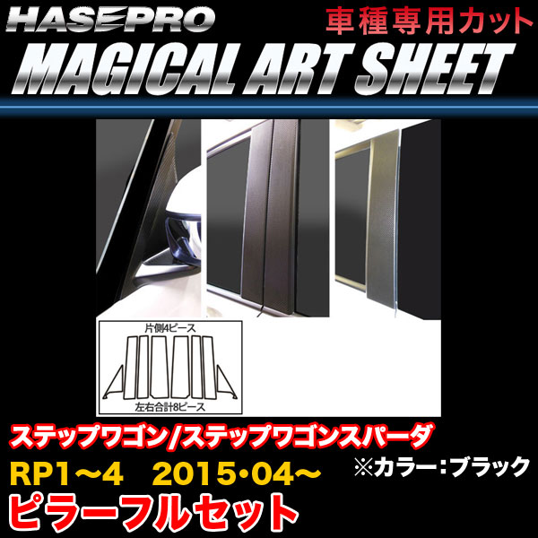 ハセプロ/HASEPRO マジカルアートシート ピラー フルセット ノーマルカット ホンダ ステップワゴン(スパーダ) RP1～4 H27.4～ カーボン調シート ブラック MS-PH60F｜カー用品のHot Road Second Shop