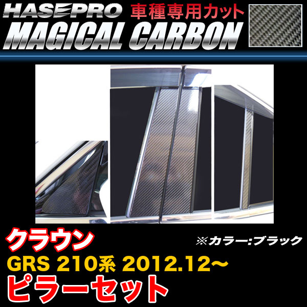 ハセプロ/HASEPRO マジカルカーボン ピラー スタンダードセット バイザーカット トヨタ クラウン GRS210系 H24.12～ 本カーボン仕様 ブラック CPT-V77