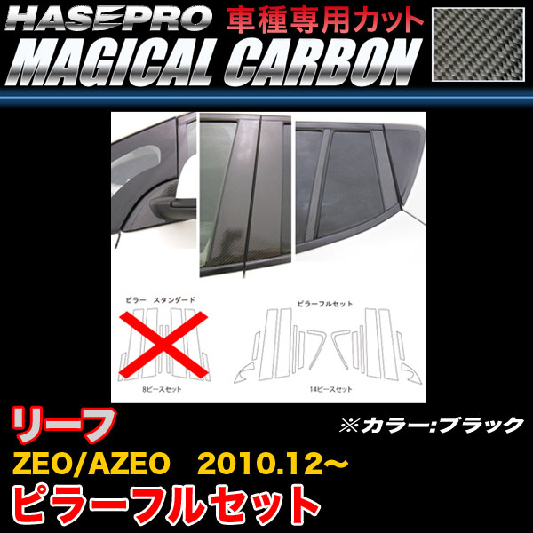 ハセプロ/HASEPRO マジカルカーボン ピラー フルセット ノーマルカット 日産 リーフ ZEO/AZEO H22.12～ 本カーボン仕様 ブラック CPN-F59｜カー用品のHot Road Second Shop