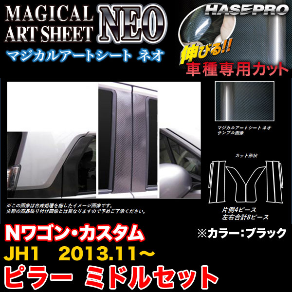 ハセプロ/HASEPRO マジカルアートシートNEO ピラー ミドルセット ノーマルカット ホンダ N-WGN/N-WGNカスタム JH1 H25.11~ カーボン調シート ブラック MSN-PHM58|カー用品のHot Road Second Shop