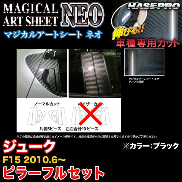 ハセプロ/HASEPRO マジカルアートシートNEO ピラー フルセット ノーマルカット 日産 ジューク F15 H22.6~ カーボン調シート ブラック MS-PN45F|カー用品のHot Road Second Shop