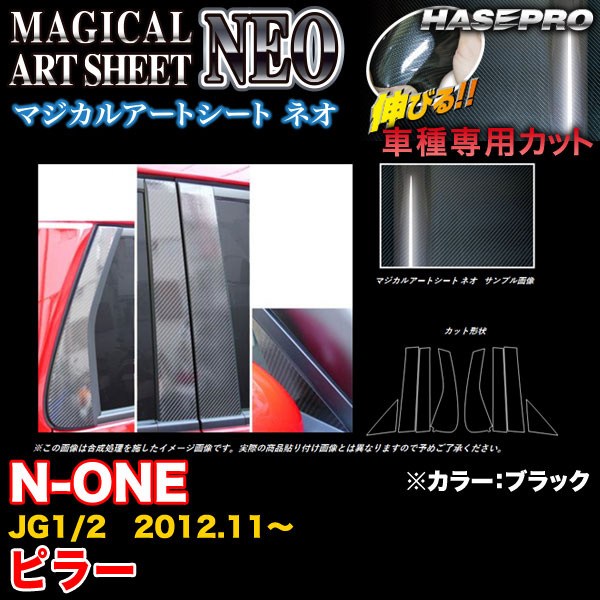 ハセプロ/HASEPRO マジカルアートシートNEO ピラー スタンダードセット ノーマルカット ホンダ N-ONE JG1/2 H24.11～ カーボン調シート ブラック MSN-PH54｜カー用品のHot Road Second Shop