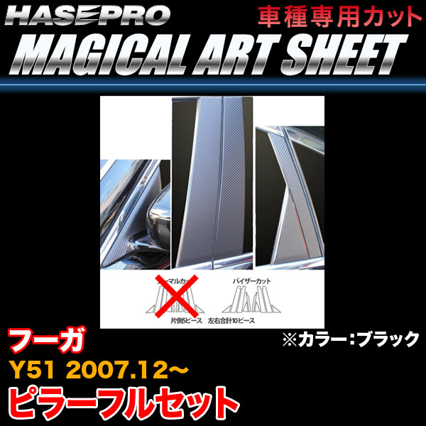 ハセプロ/HASEPRO マジカルアートシート ピラー フルセット バイザーカット 日産 フーガ Y51 H21/11～～ カーボン調シート ブラック MS-PN50VF
