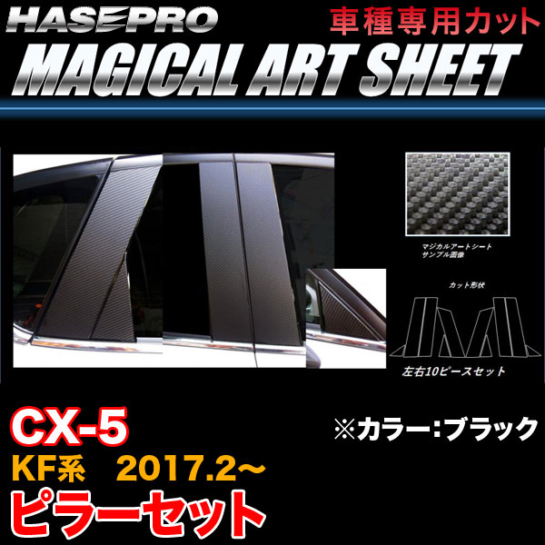 ハセプロ/HASEPRO マジカルアートシート ピラー スタンダードセット ノーマルカット マツダ CX-5 KF系 H29.2～ カーボン調シート ブラック MS-PMA33｜カー用品のHot Road Second Shop 8,497円