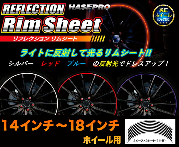楽天市場 ハセプロ Hasepro リフレクション リムシート ホイール 14インチ 15インチ 16インチ 17インチ 18インチ用 リムシール リフレクター 反射シール 反射ステッカー 全3色 シルバー レッド ブルー カー用品のhot Road Second Shop 楽天市場 ハセプロ Hasepro リフレクション リムシート ホイール 14インチ 15インチ 16インチ 17インチ 18インチ用 リムシール リフレクター 反射シール 反射ステッカー 全3色 シルバー レッド ブルー カー用品のhot Road Second Shop