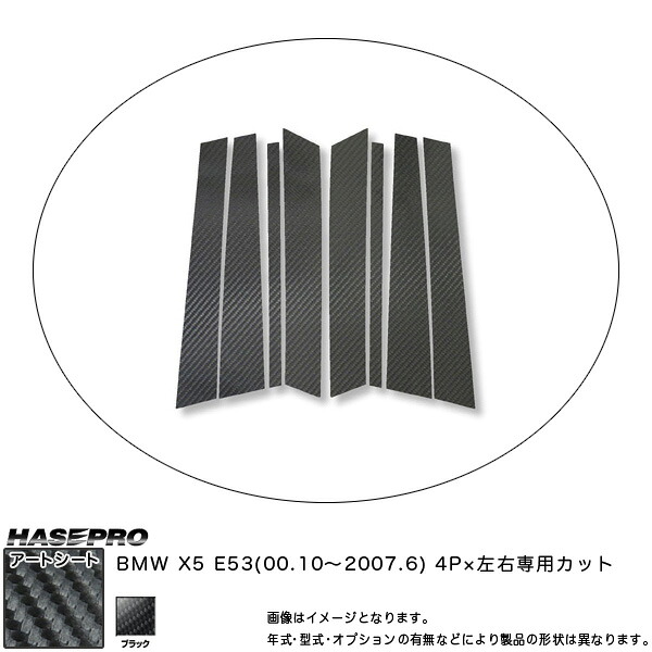 ハセプロ/HASEPRO マジカルアートシート ピラー スタンダードセット ノーマルカット BMW X5 E53 H12.10～H19.6 カーボン調シート ブラック MS-PB9｜カー用品のHot Road Second Shop