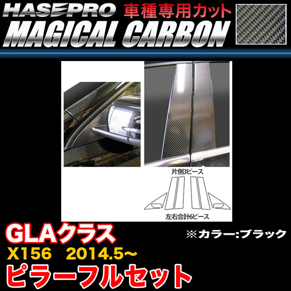 ハセプロ/HASEPRO マジカルカーボン ピラー フルセット ノーマルカット ベンツ GLAクラス X156 H26.5～ 本カーボン仕様 ブラック CMB-F27｜カー用品のHot Road Second Shop