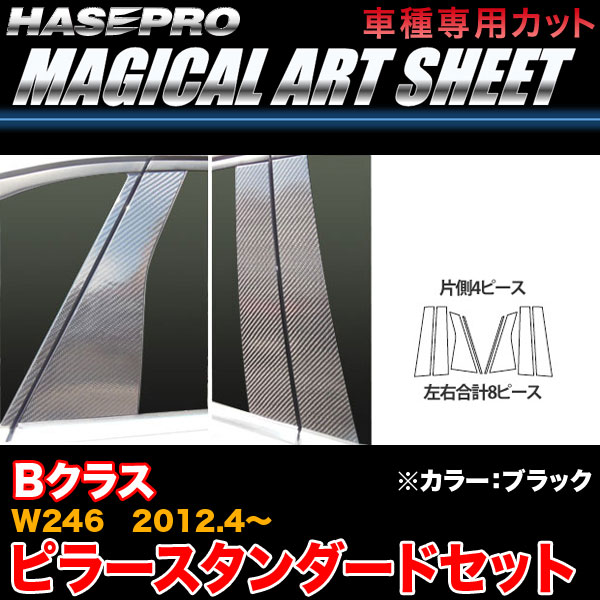 ハセプロ/HASEPRO マジカルアートシート ピラー スタンダードセット ノーマルカット ベンツ Bクラス W246 H24.4～ カーボン調シート ブラック MS-MB24｜カー用品のHot Road Second Shop