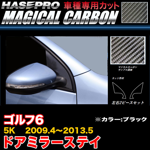 ハセプロ/HASEPRO マジカルカーボン ドアミラーステイ VW ゴルフ6 5K H21.4~H25.5 本カーボン仕様 ブラック CDMSV-1|カー用品のHot Road Second Shop