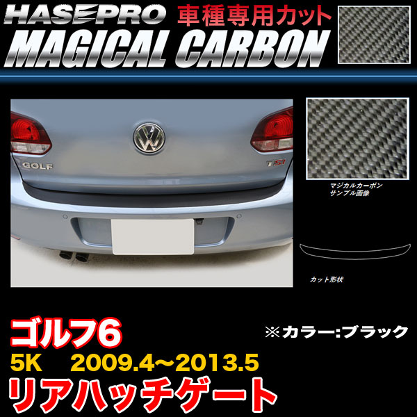 ハセプロ/HASEPRO マジカルカーボン リアハッチゲート VW ゴルフ6 5K H21.4～H25.5 本カーボン仕様 ブラック CRHGV-1｜カー用品のHot Road Second Shop