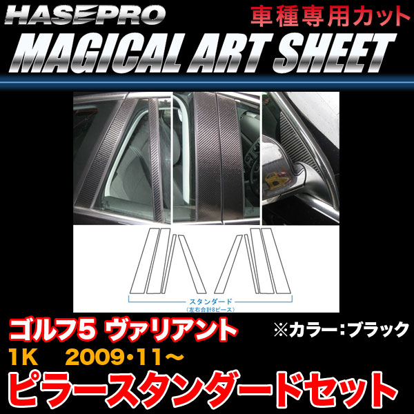 ハセプロ/HASEPRO マジカルアートシート ピラー スタンダードセット ノーマルカット VW ゴルフ5 ヴァリアント 1K H21.11～ カーボン調シート ブラック MS-PV2