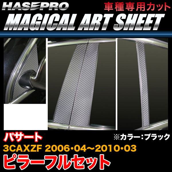 ハセプロ/HASEPRO マジカルアートシート ピラー フルセット ノーマルカット VW パサート 3CAXZF H18.4~H22.3 カーボン調シート ブラック MS-PV3F