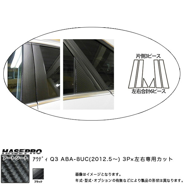 ハセプロ/HASEPRO マジカルアートシート ピラー スタンダードセット ノーマルカット アウディ Q3 ABA-8UC H24.5～ カーボン調シート ブラック MS-PA2｜カー用品のHot Road Second Shop