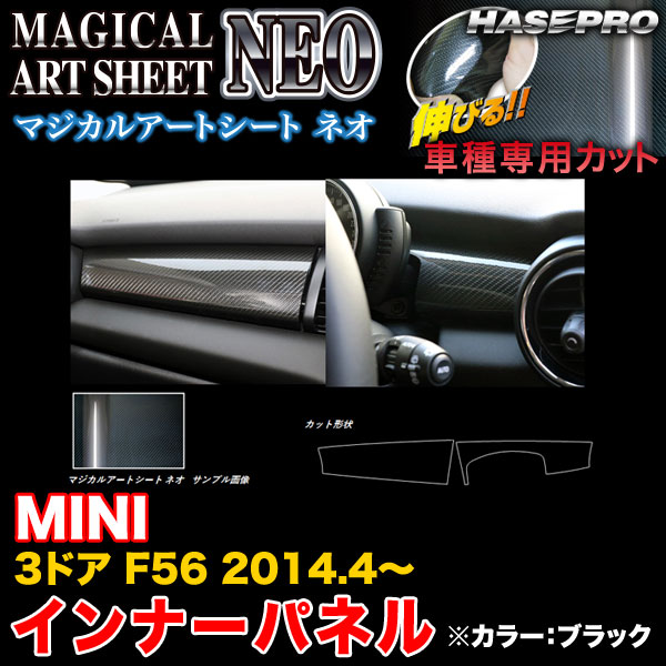 ハセプロ/HASEPRO マジカルアートシートNEO インナーパネル MINI ミニ 3ドア F56 H26.4～ カーボン調シート ブラック MSN-IPMI1