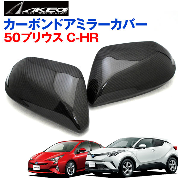 アケア/AKEA:ドアミラーカバー C-HR プリウス(ZVW50) 専用 リアルカーボン 左右1セット|カー用品のHot Road Second Shop